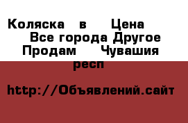 Коляска 2 в 1 › Цена ­ 8 000 - Все города Другое » Продам   . Чувашия респ.